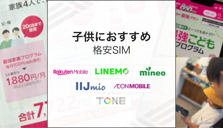 子供におすすめ格安SIM