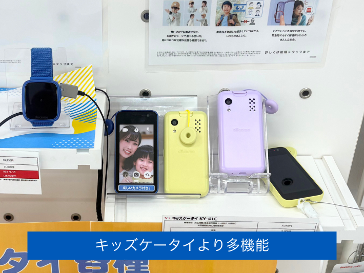 キッズケータイより多機能で便利