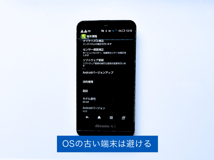 OSの古い端末は避ける