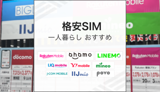 一人暮らしにおすすめの格安SIM