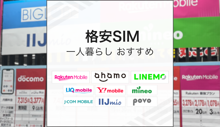 格安SIM 一人暮らし おすすめ