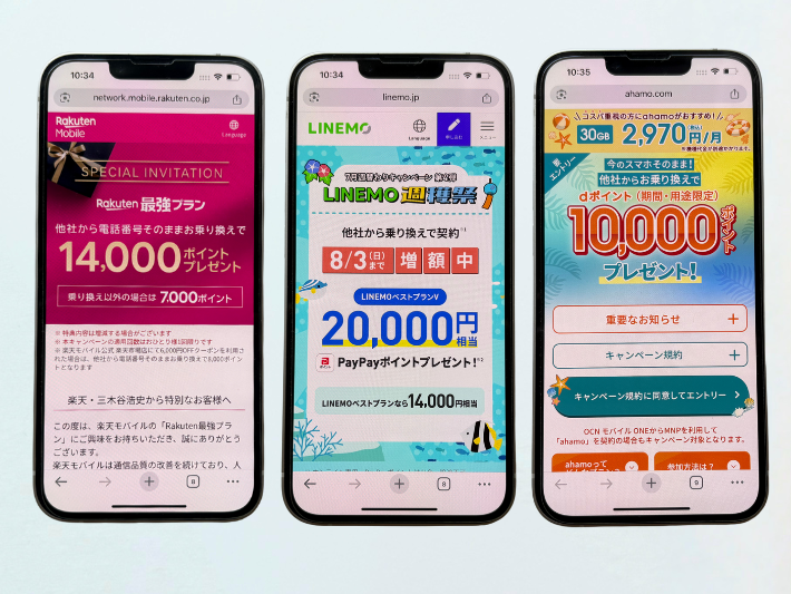 キャンペーンでお得に乗り換えられる