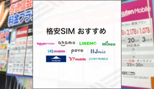 2025年8月の格安SIMおすすめ10選　