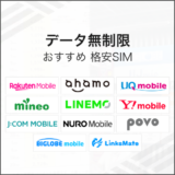 データ無制限 おすすめ格安SIM