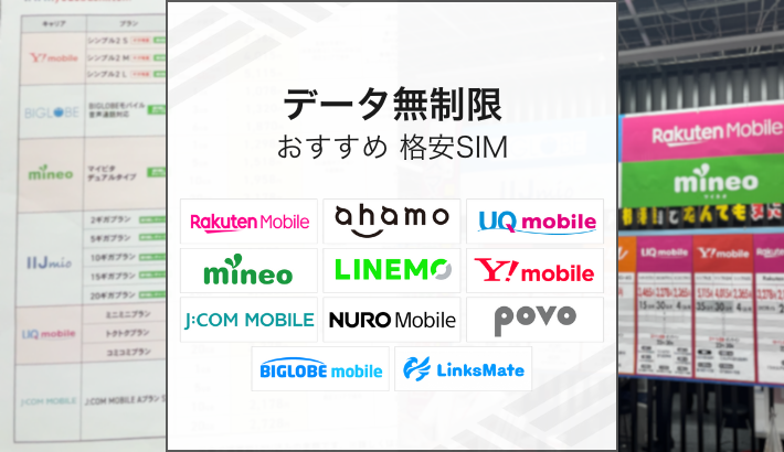 データ無制限 おすすめ格安SIM