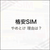 格安SIM やめとけ 理由は？