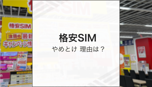格安SIMがやめとけと言われる7つの理由
