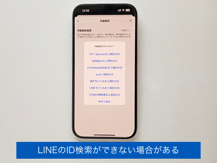 LINEのID検索ができない