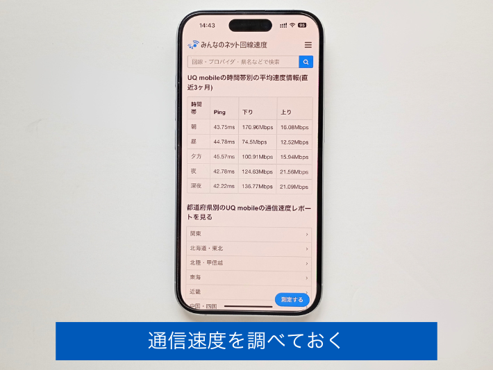 通信速度を調べておく