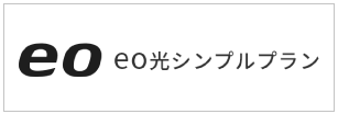 eo光 シンプルプラン
