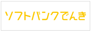 ソフトバンクでんき