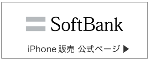 softbank iPhone販売 公式ページ