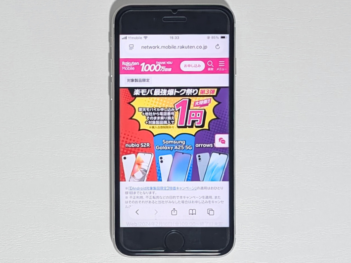 Android端末の一括1円キャンペーン