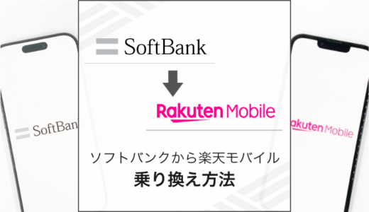 ソフトバンクから楽天モバイルへお得に乗り換える方法とタイミングを解説