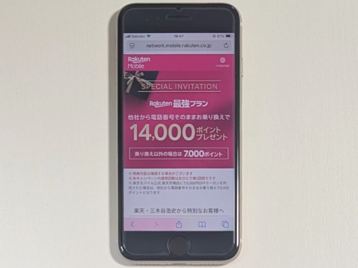 三木谷キャンペーン