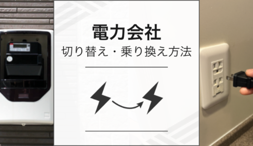 電力会社の切り替え方法（乗り換え方法）最短なやり方