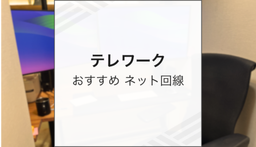テレワークにおすすめのネット回線は？