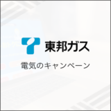 東邦ガス 電気の最新キャンペーン