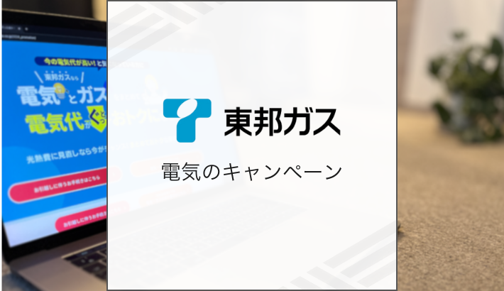 東邦ガス 電気の最新キャンペーン