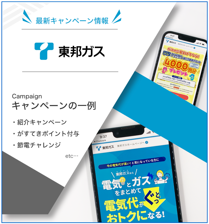 東邦ガスの電気 最新キャンペーン