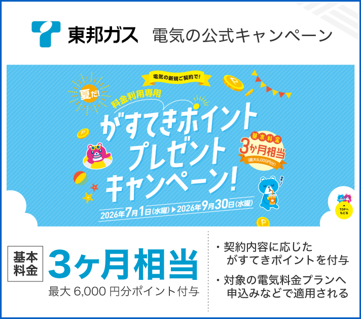 東邦ガスの電気 がすてきポイントプレゼント キャンペーン