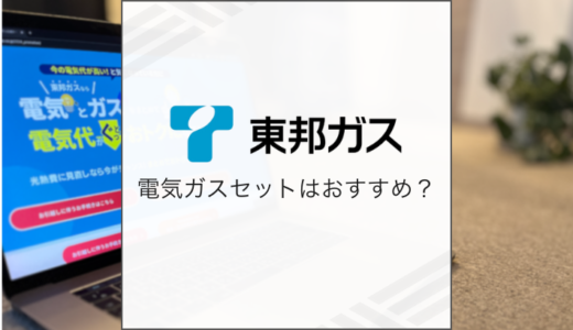 東邦ガスの電気ガスセットプランはおすすめ？