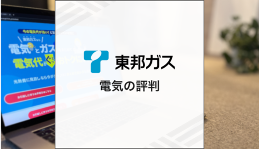 東邦ガスの電気の評判は？デメリットやメリットを解説