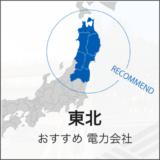 東北おすすめの電力会社