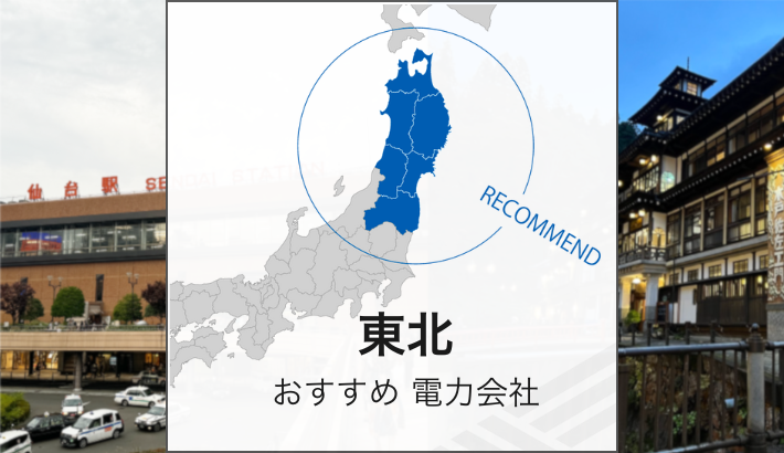 東北おすすめの電力会社