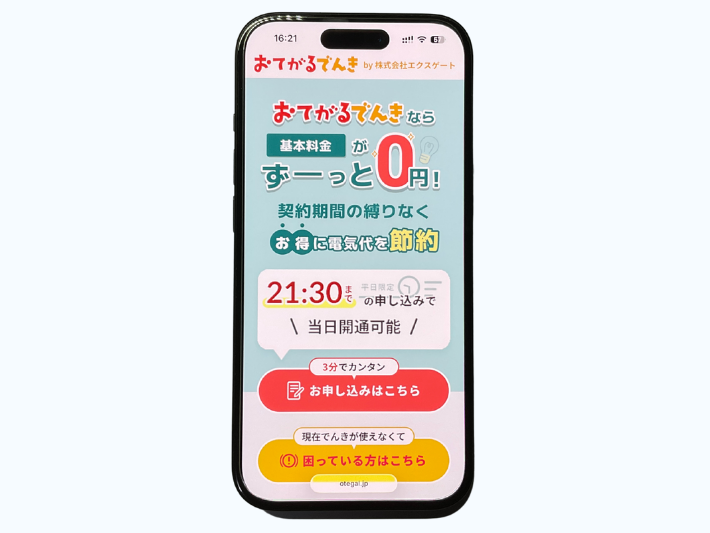 東北の電力会社はおてがるでんきがおすすめ