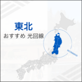 東北 おすすめ光回線