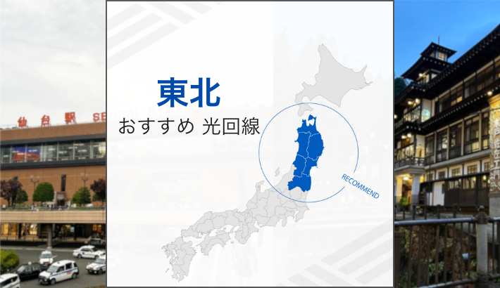 東北 おすすめ光回線