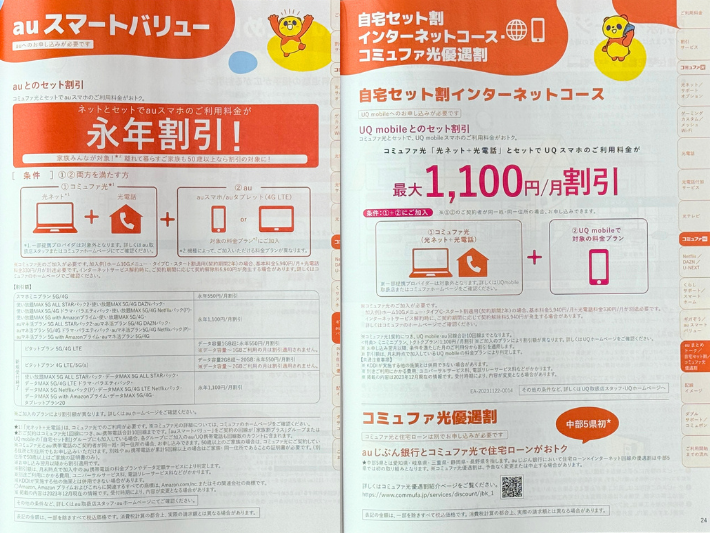 au・UQモバイルのスマホ代が安くなる