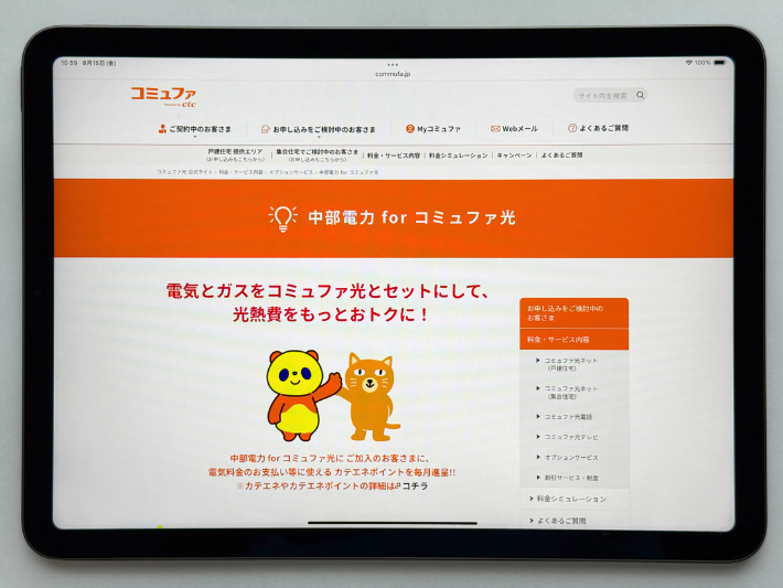 中部電力とセットでお得に利用できる