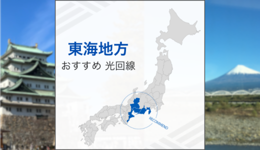 東海地方でおすすめの光回線は？