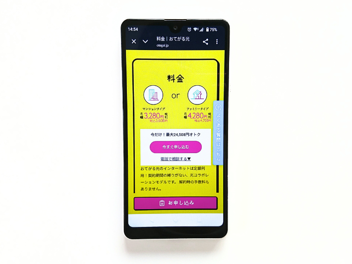 最安級で契約縛りのない「おてがる光」もおすすめ
