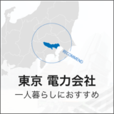 東京 電力会社 一人暮らしにおすすめ