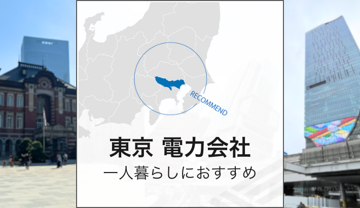 東京 電力会社 一人暮らしにおすすめ