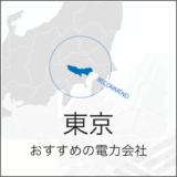東京 おすすめの電力会社