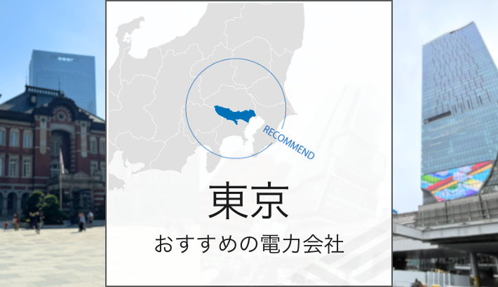 東京 おすすめの電力会社