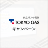 東京ガスの電気 キャンペーン