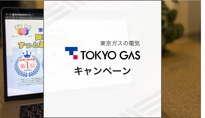 東京ガスの電気 キャンペーン
