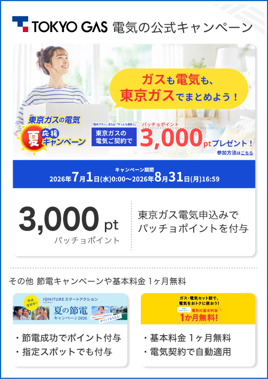 東京ガスの電気 公式キャンペーン