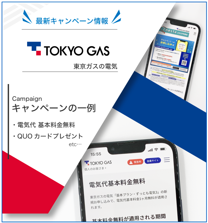 東京ガスの電気 最新キャンペーン情報