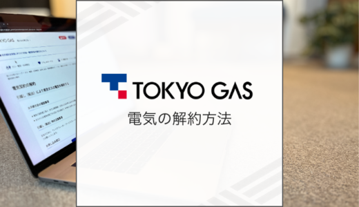 東京ガスの電気の解約方法まとめ！引っ越し・乗り換え別の流れや立ち会いを解説