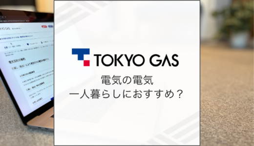 東京ガスの電気は一人暮らしにおすすめ？料金・メリットデメリットを徹底解説