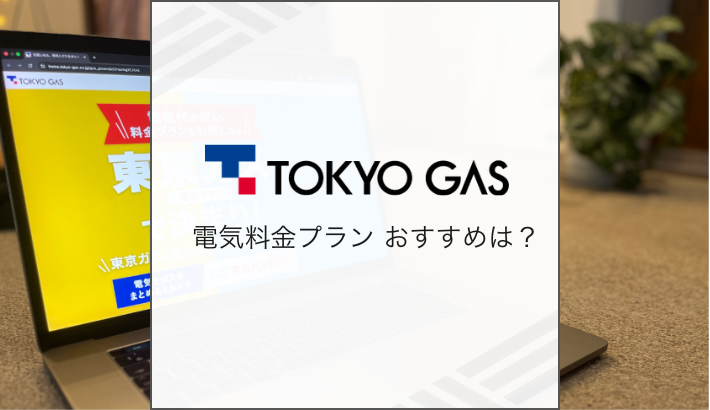 東京ガス 電気料金プラン おすすめは？