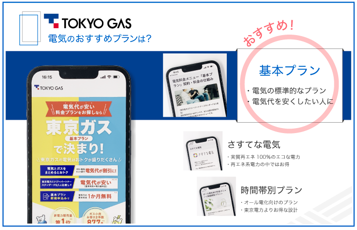 東京ガスの電気 おすすめプランは?