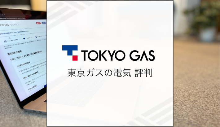 東京ガスの電気 評判