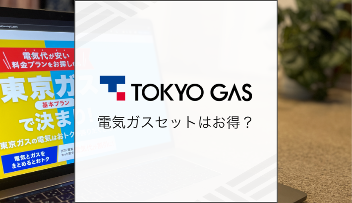 東京ガス 電気ガスセットはお得？
